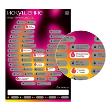 Скретч-плакат «Секс-гид. Искушение» Скретч-плакат «Секс-гид. Искушение»