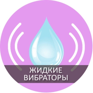 Жидкий вибратор